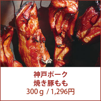 神戸ポーク焼豚もも