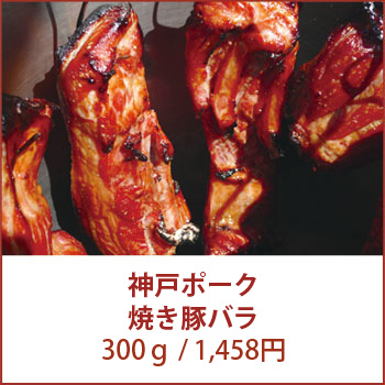 神戸ポーク焼豚バラ