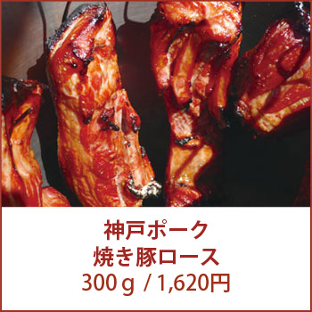 神戸ポーク焼豚ロース