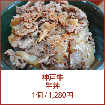 神戸牛牛丼