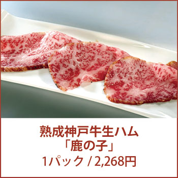熟成神戸牛生ハム