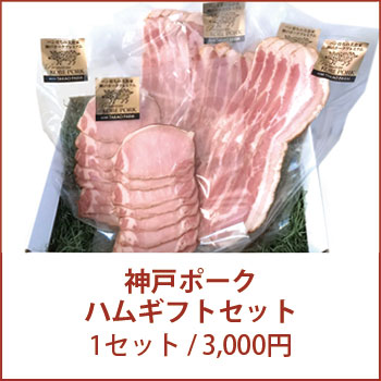 神戸ポークハムギフトセット