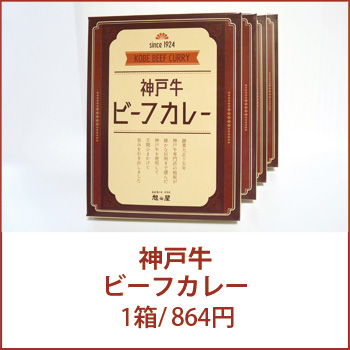 神戸牛ビーフカレー