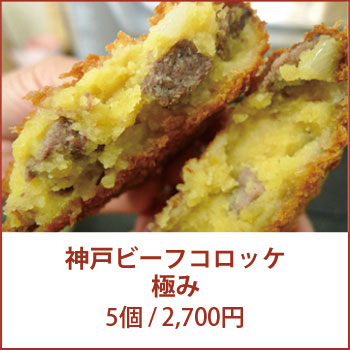 神戸ビーフコロッケ極み