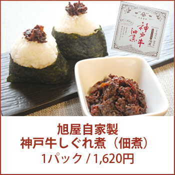 神戸牛しぐれ煮（佃煮）