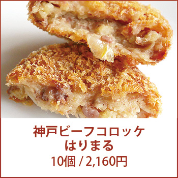 神戸ビーフコロッケはりまる
