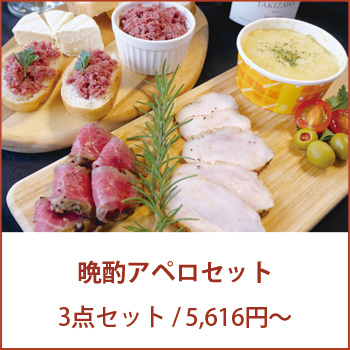 晩酌アペロセット