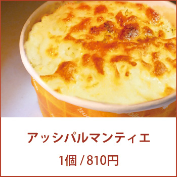 アッシパルマンティエ