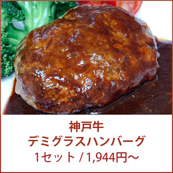 神戸牛デミグラスハンバーグ