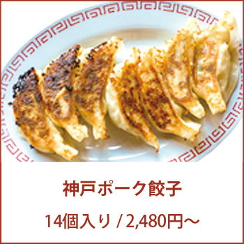 神戸ポーク餃子　港町餃子
