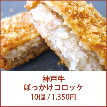 神戸牛ぼっかけコロッケ