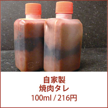 自家製焼肉のタレ