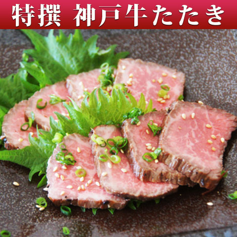 神戸牛特撰タタキ