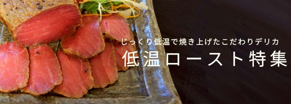 真空低温調理のお惣菜