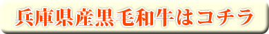 和牛はコチラ