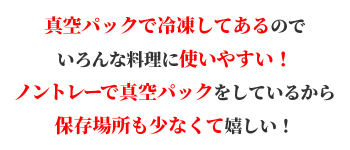 切り落とし真空パック