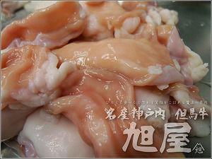 兵庫県産但馬牛 小腸