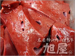 兵庫県産但馬牛 レバー