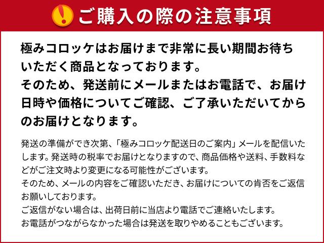 極みコロッケご購入の注意