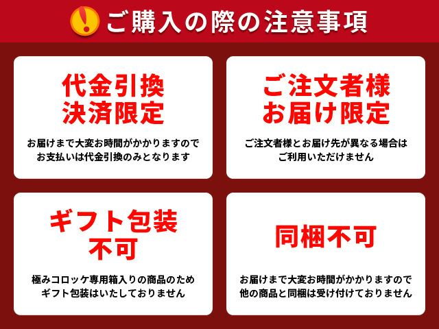 極みコロッケご購入の注意