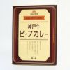 神戸牛ビーフカレー