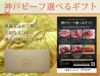 神戸牛ギフト券1万円