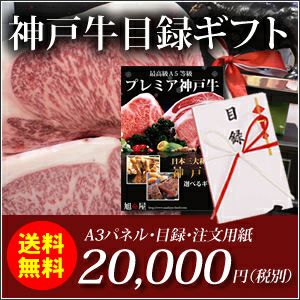 神戸牛目録ギフトセット2万円