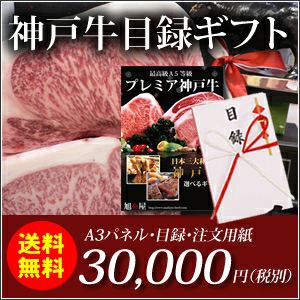 神戸牛目録ギフトセット3万円