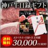 神戸牛目録ギフトセット3万円