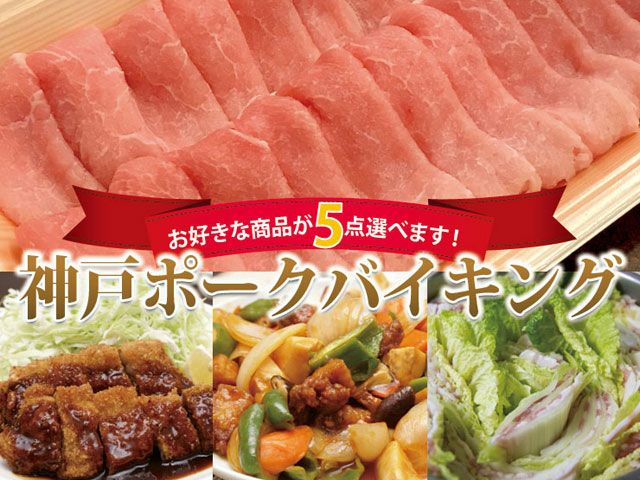 神戸ポークバイキング