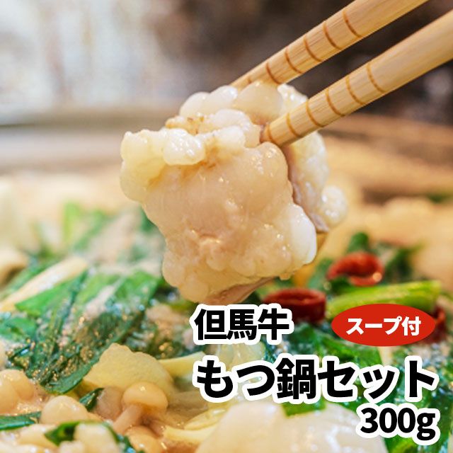 但馬牛もつ鍋セット 300g 