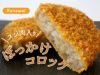 ぼっかけコロッケ