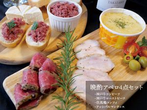 【晩酌アペロ 4点セット】 コンビーフ100g・ローストビーフ140ｇ・コンフィ150g・アッシパルマンティエ1個