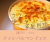 神戸ビーフとレッドアンデスのアッシパルマンティエ