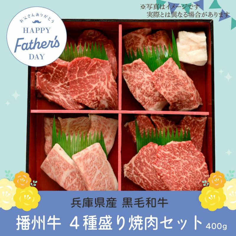播州牛4種焼肉セット