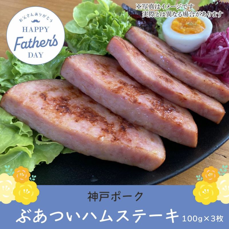神戸ポーク ぶあついハムステーキ
