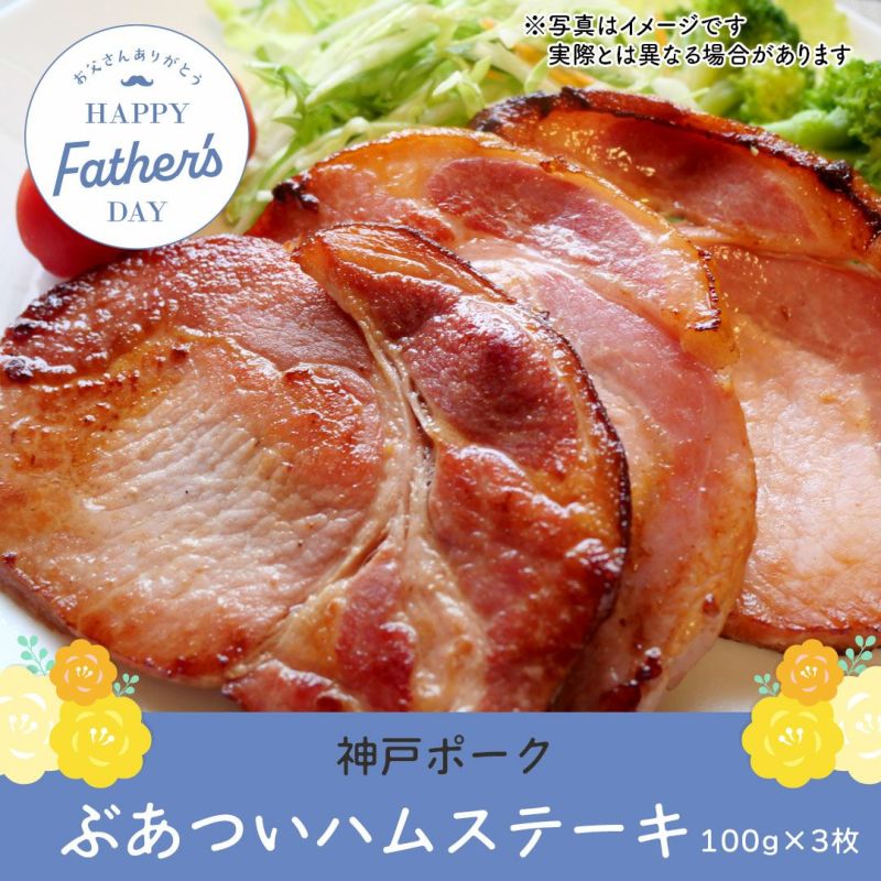 神戸ポーク ぶあついハムステーキ 100g×3枚セット