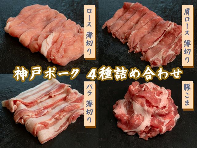 神戸ポーク4種詰め合わせ