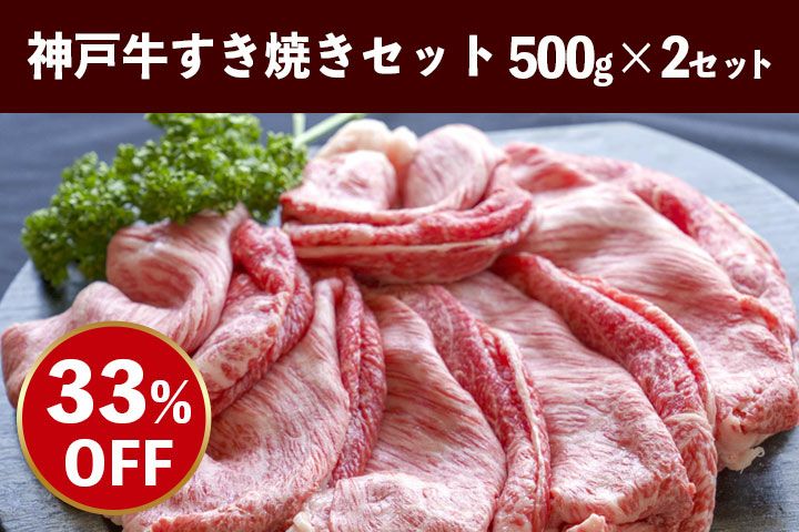 神戸牛すき焼きセット500ｇ×2